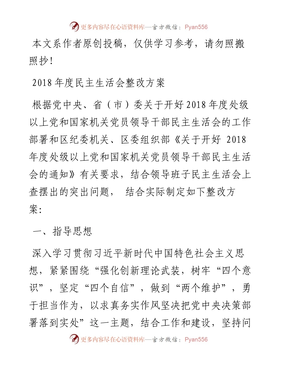 0203度民主生活会整改方案（范文）.docx_第1页