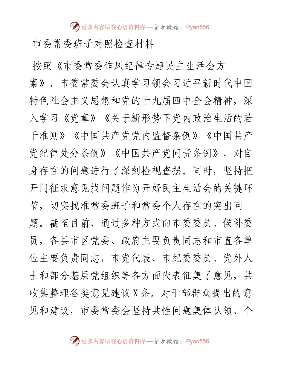 -市委班子专题民主生活会对照检查材料.docx_第1页