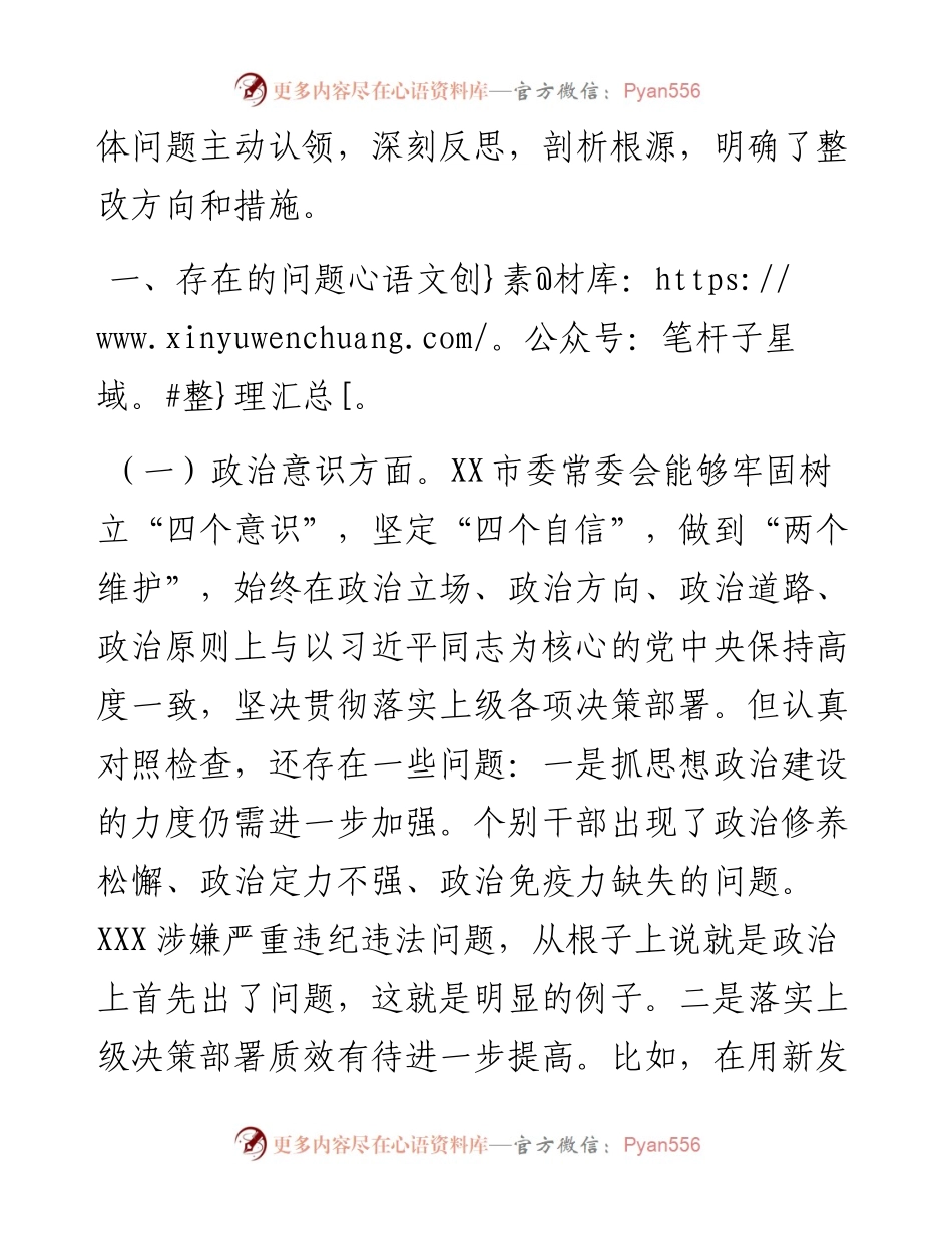 -市委班子专题民主生活会对照检查材料.docx_第2页