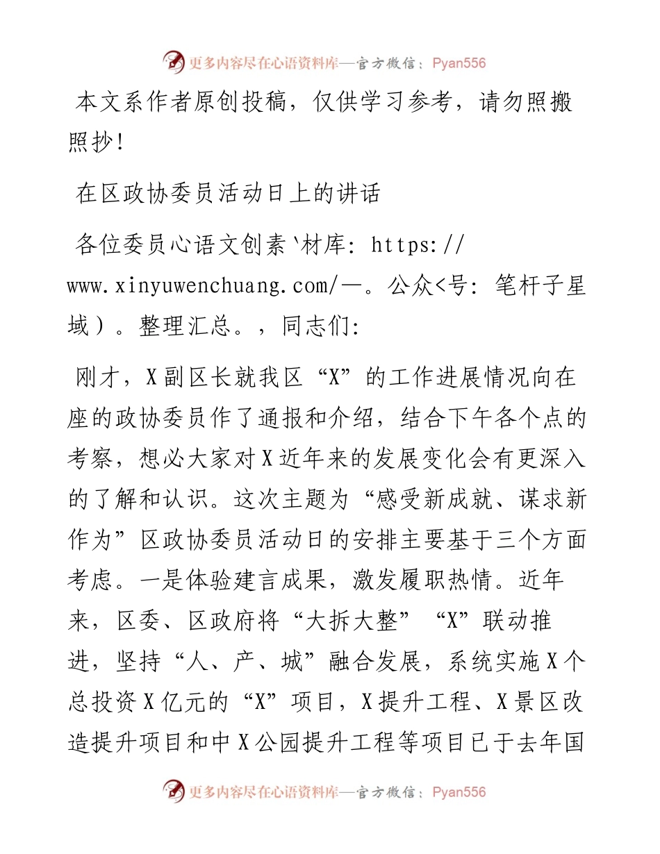 032514在区政协委员活动日上的讲话.docx_第1页