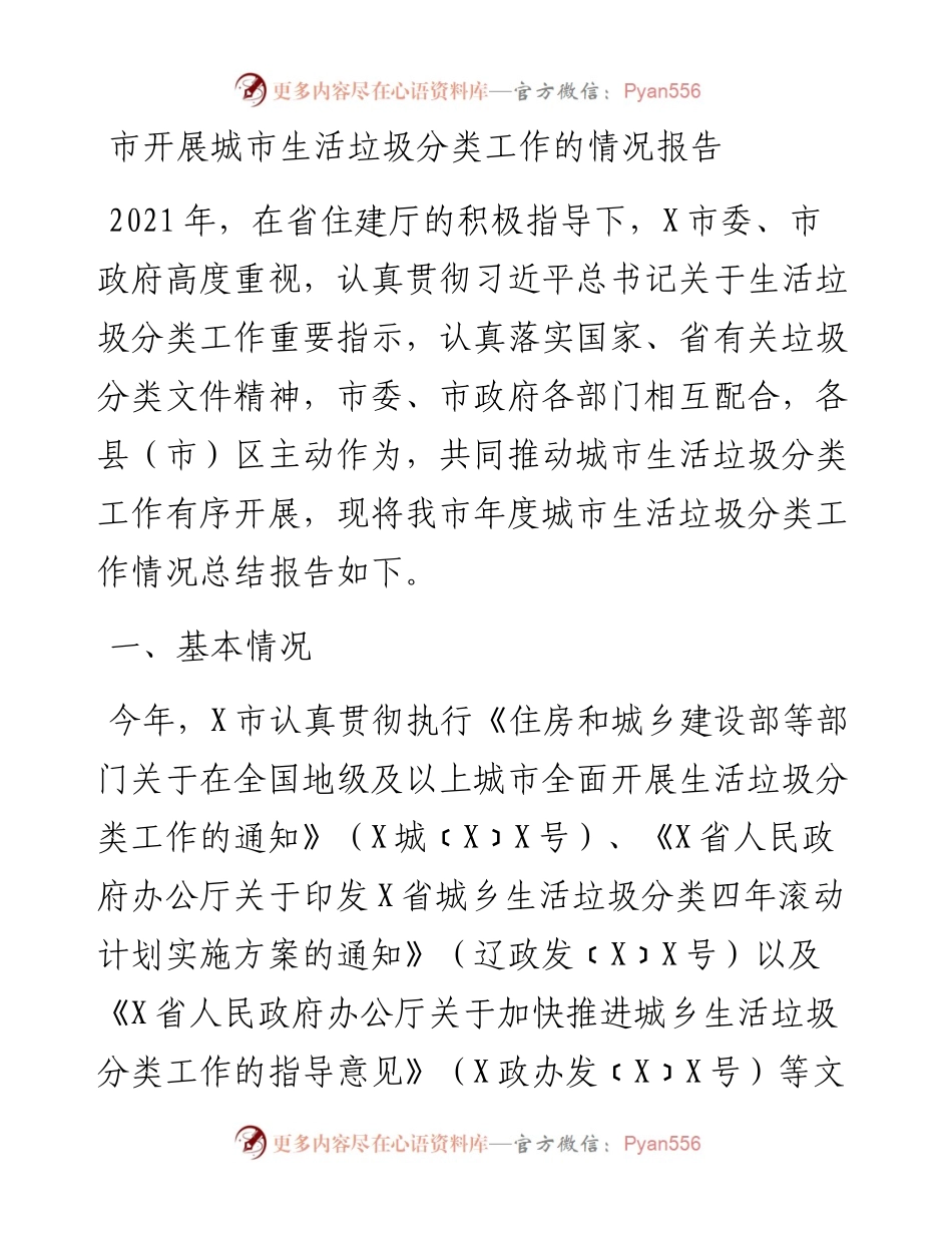 021213：市开展城市生活垃圾分类工作的情况报告.docx_第1页