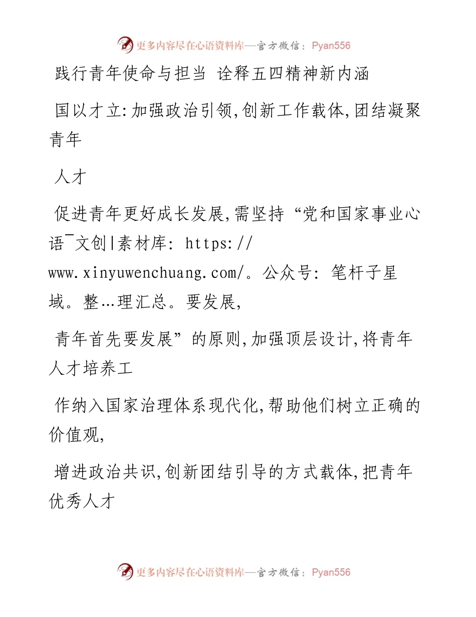 0509践行青年使命与担当 诠释五四精神新内涵(1).docx_第1页