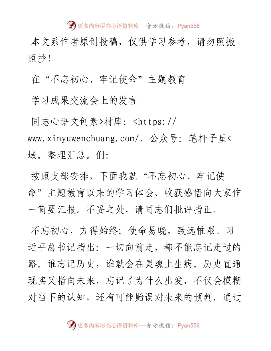 100504主题教育学习成果交流会发言.docx_第1页