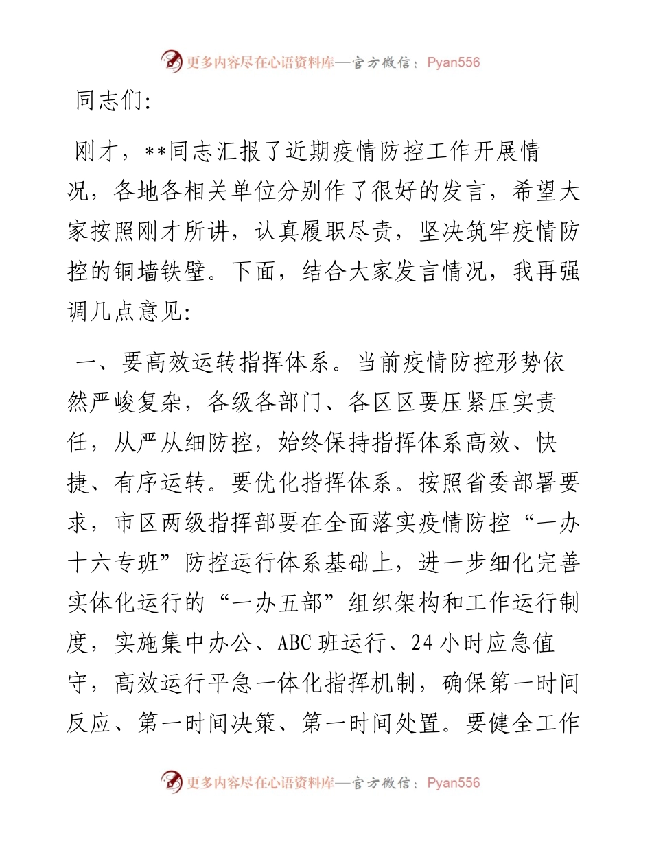 1011在全区疫情防控指挥部护航党的盛会工作会议上的讲话.docx_第1页