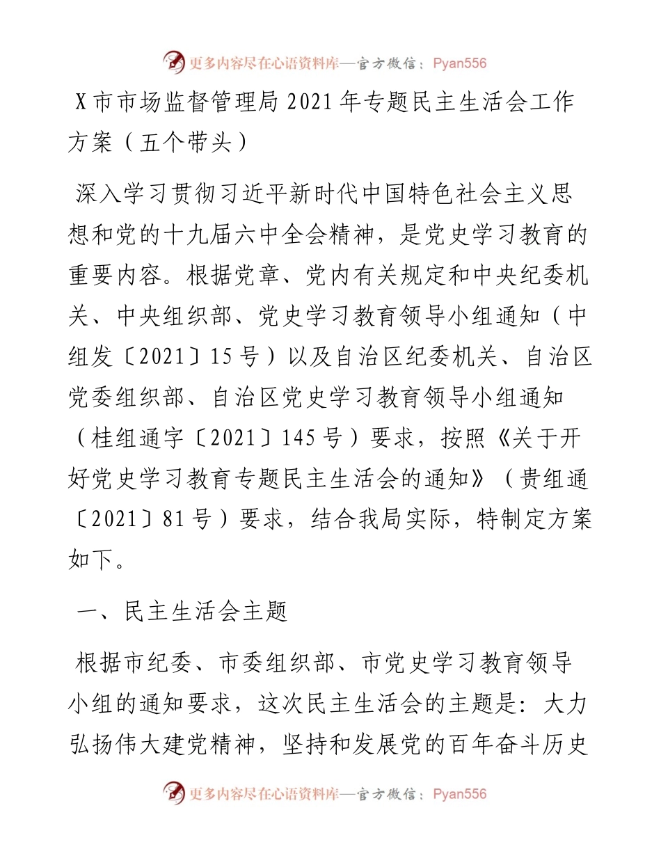 020108：X市市场监督管理局专题民主生活会工作方案（五个带头）.docx_第1页