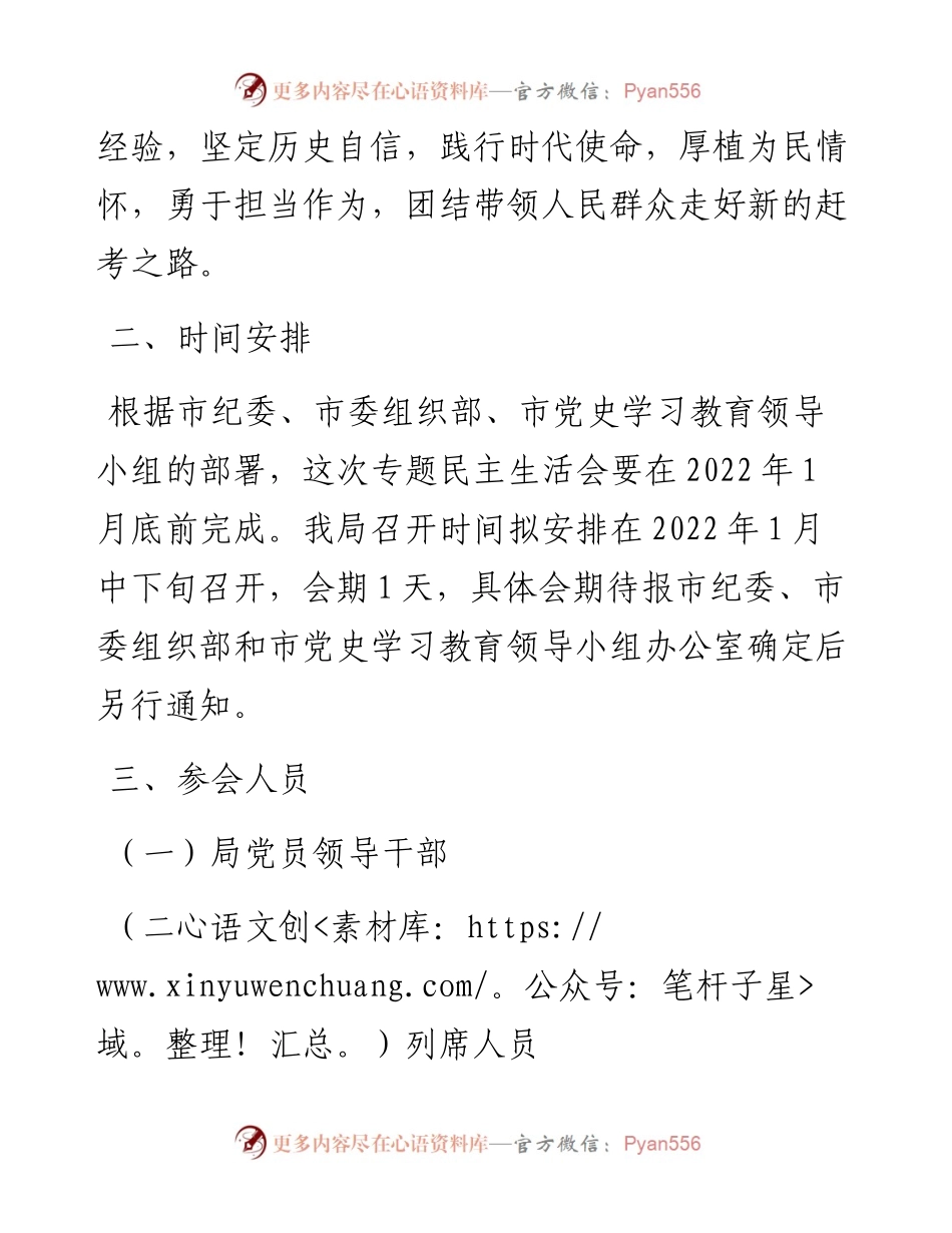020108：X市市场监督管理局专题民主生活会工作方案（五个带头）.docx_第2页
