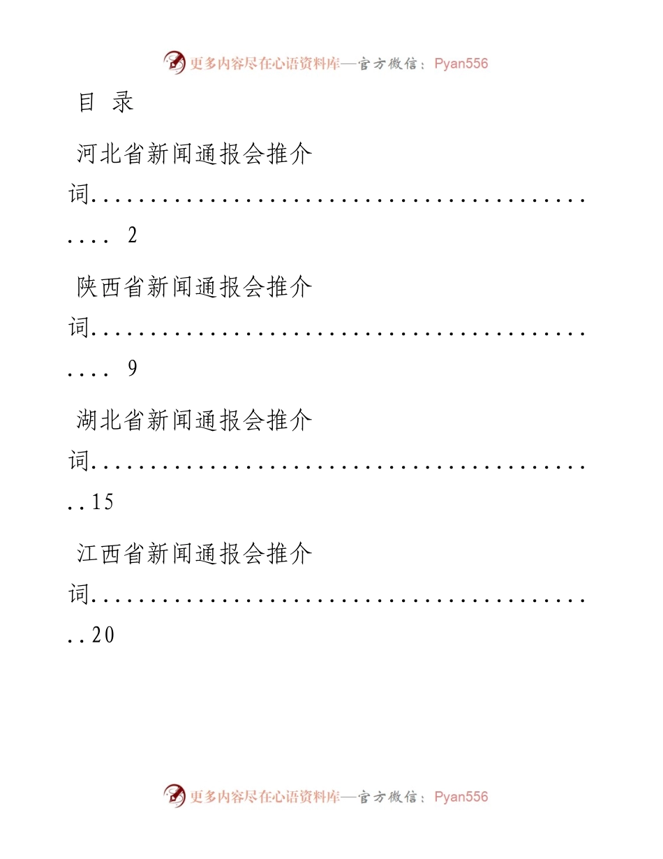 0714省情市情新闻发布会推介词汇编（10篇2.9万字，仅供学习，请勿抄袭）.docx_第1页