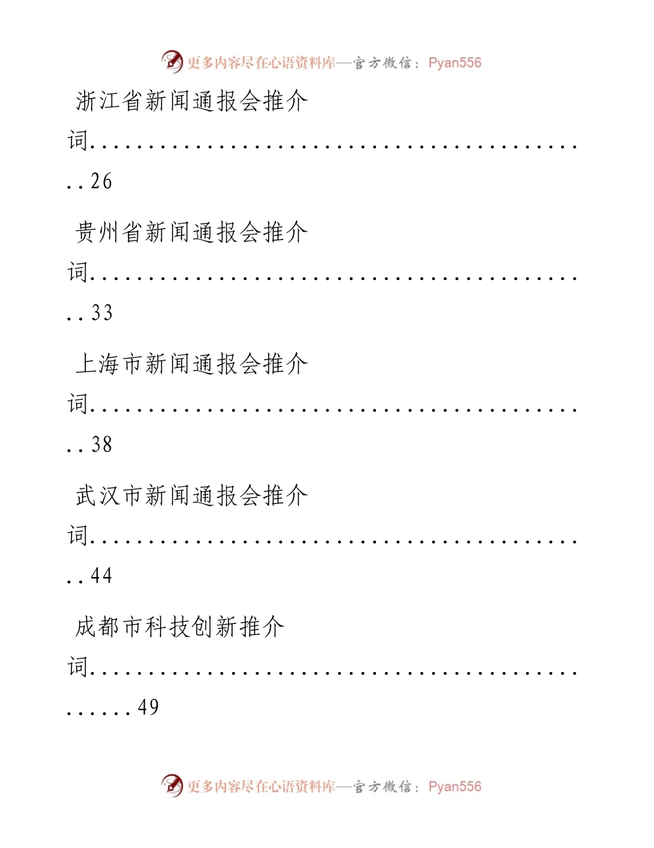0714省情市情新闻发布会推介词汇编（10篇2.9万字，仅供学习，请勿抄袭）.docx_第2页