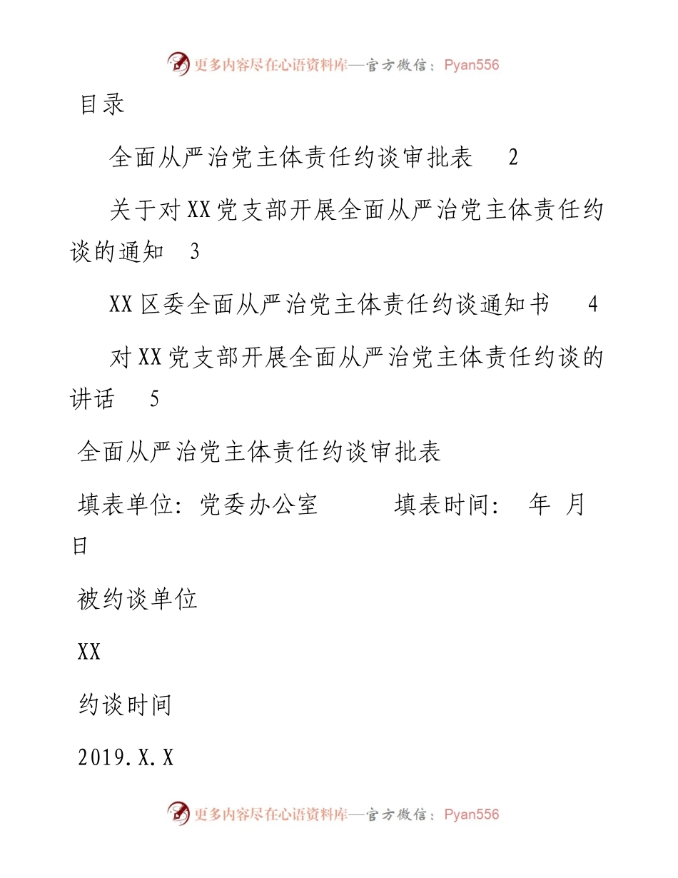 082401调研巡视约谈资料.docx_第1页
