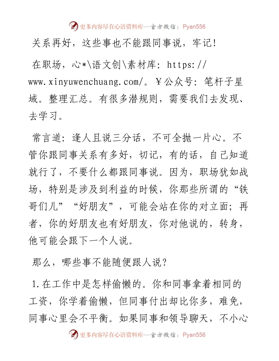 072008关系再好，这些事也不能跟同事说，牢记！.docx_第1页