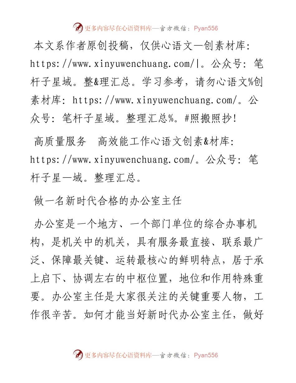 052303高质量服务高效能工作做一名新时代合格的办公室主任.docx_第1页