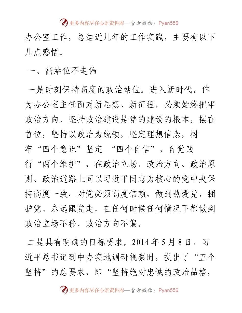 052303高质量服务高效能工作做一名新时代合格的办公室主任.docx_第2页