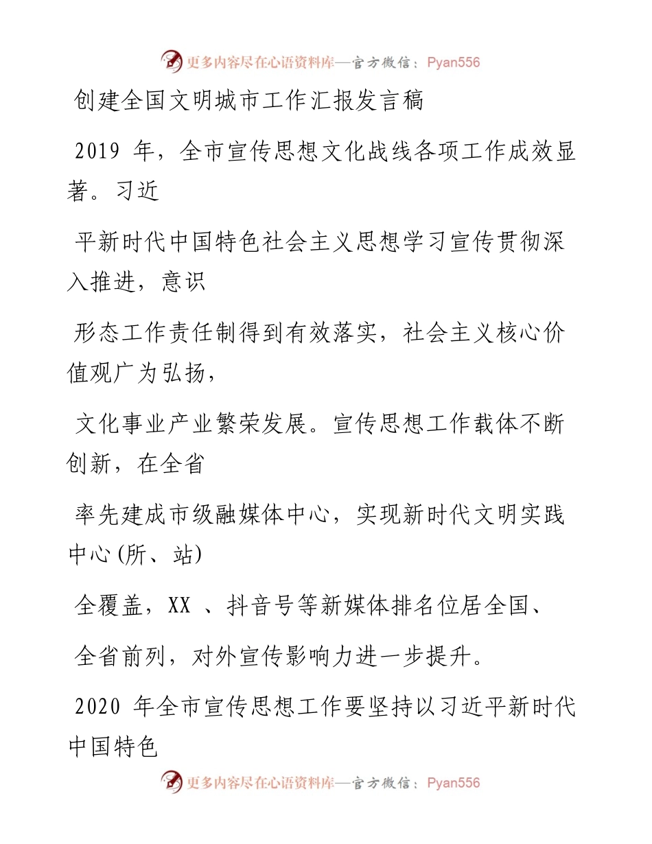 0628笔友分享创建全国文明城市工作汇报发言稿.docx_第1页