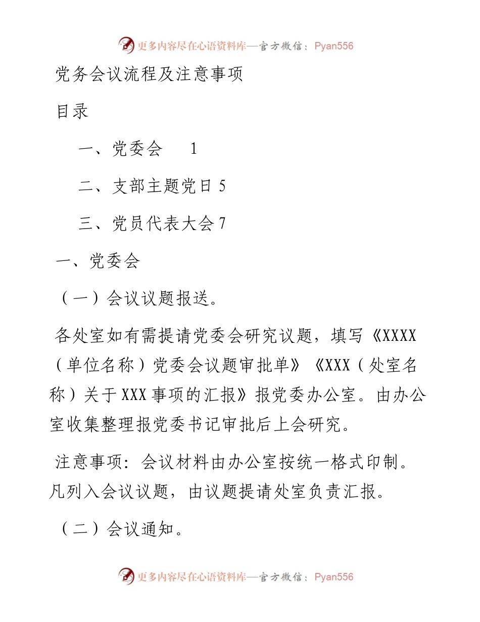 090309党委会党代会支部主题党日会议流程及注意事项.docx_第1页