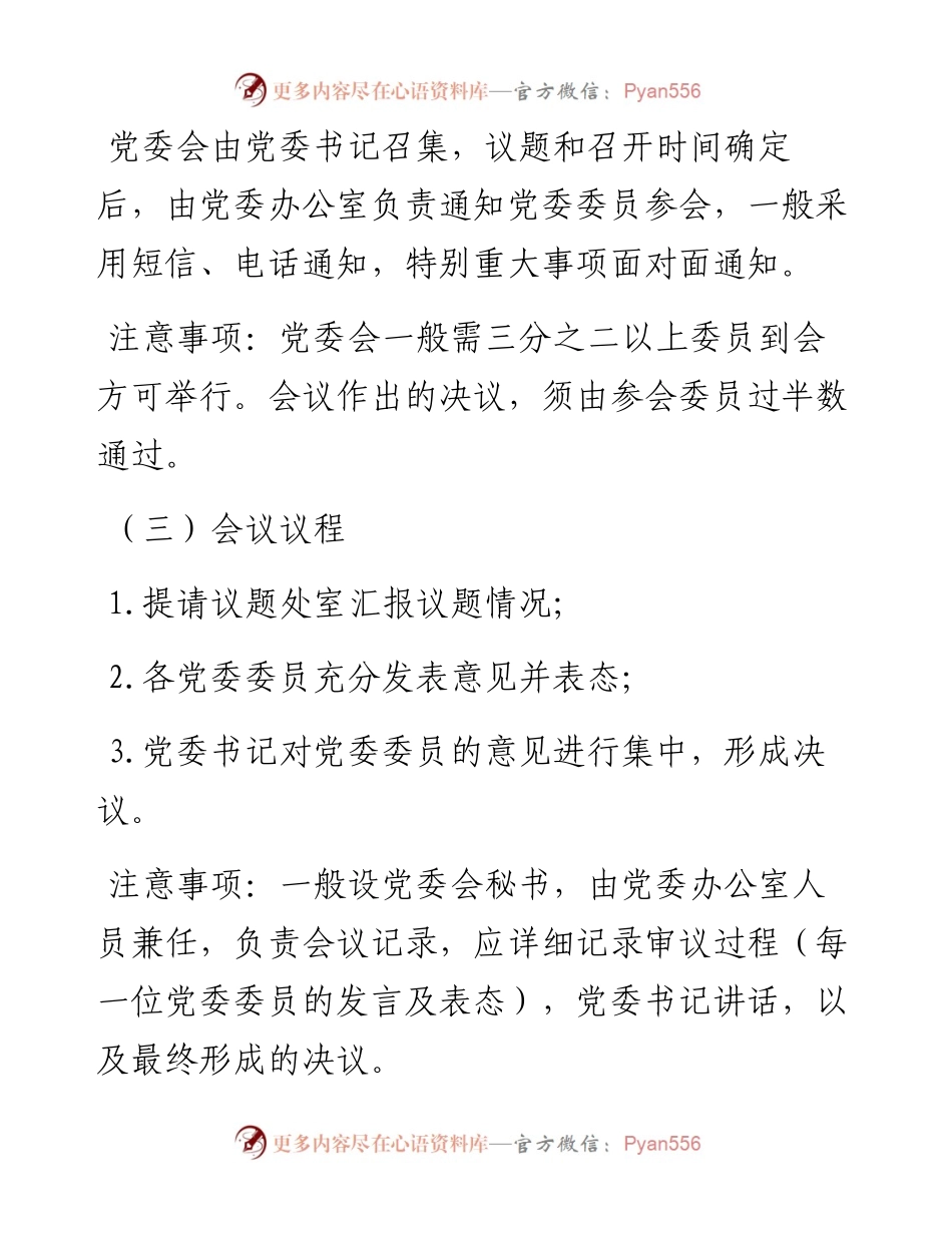 090309党委会党代会支部主题党日会议流程及注意事项.docx_第2页