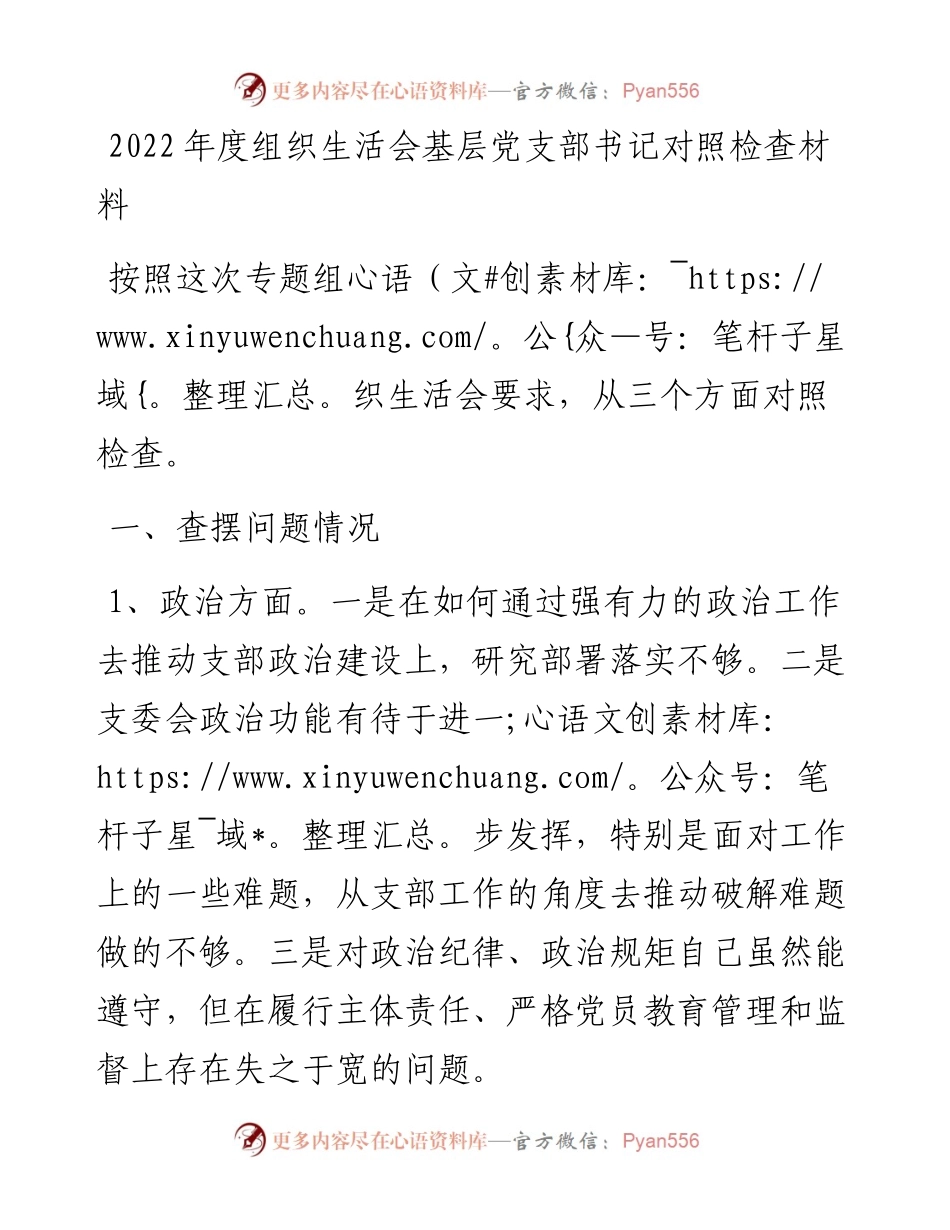 022249：度组织生活会基层党支部书记对照检查材料.docx_第1页