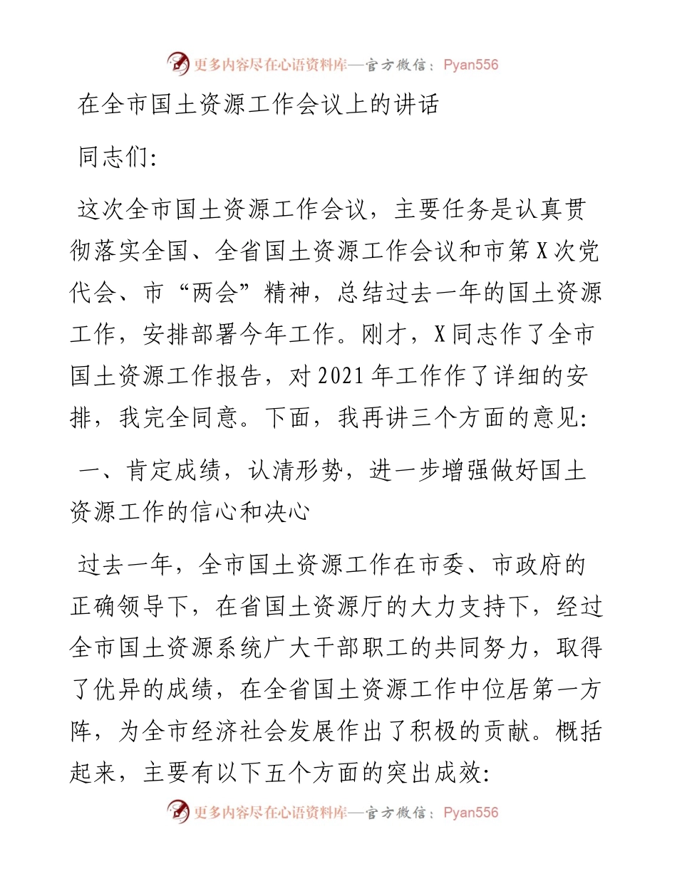 0514在全市国土资源工作会议上的讲话.docx_第1页