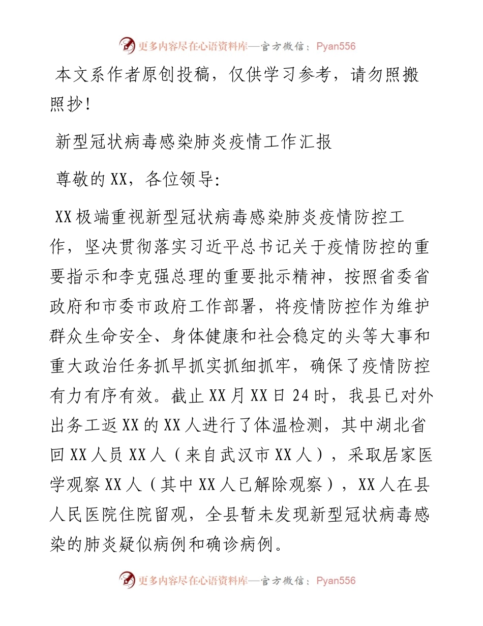 021303新型冠状病毒防控工作汇报.docx_第1页