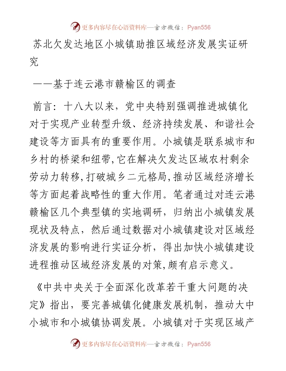 01-苏北欠发达地区小城镇助推区域经济发展实证研究.docx_第1页