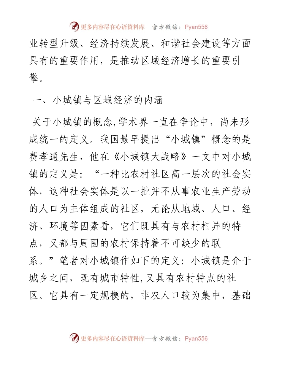 01-苏北欠发达地区小城镇助推区域经济发展实证研究.docx_第2页