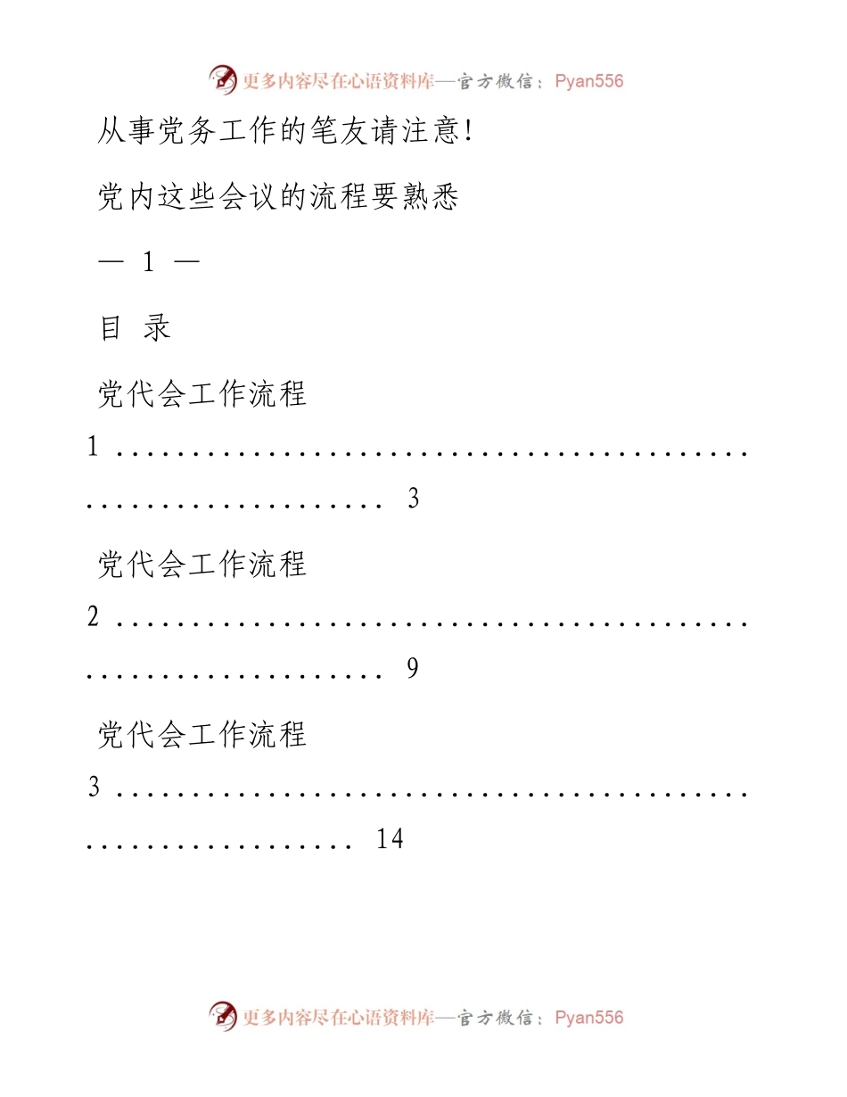 0104党内各类会议流程材料范文赏析17篇.docx_第1页