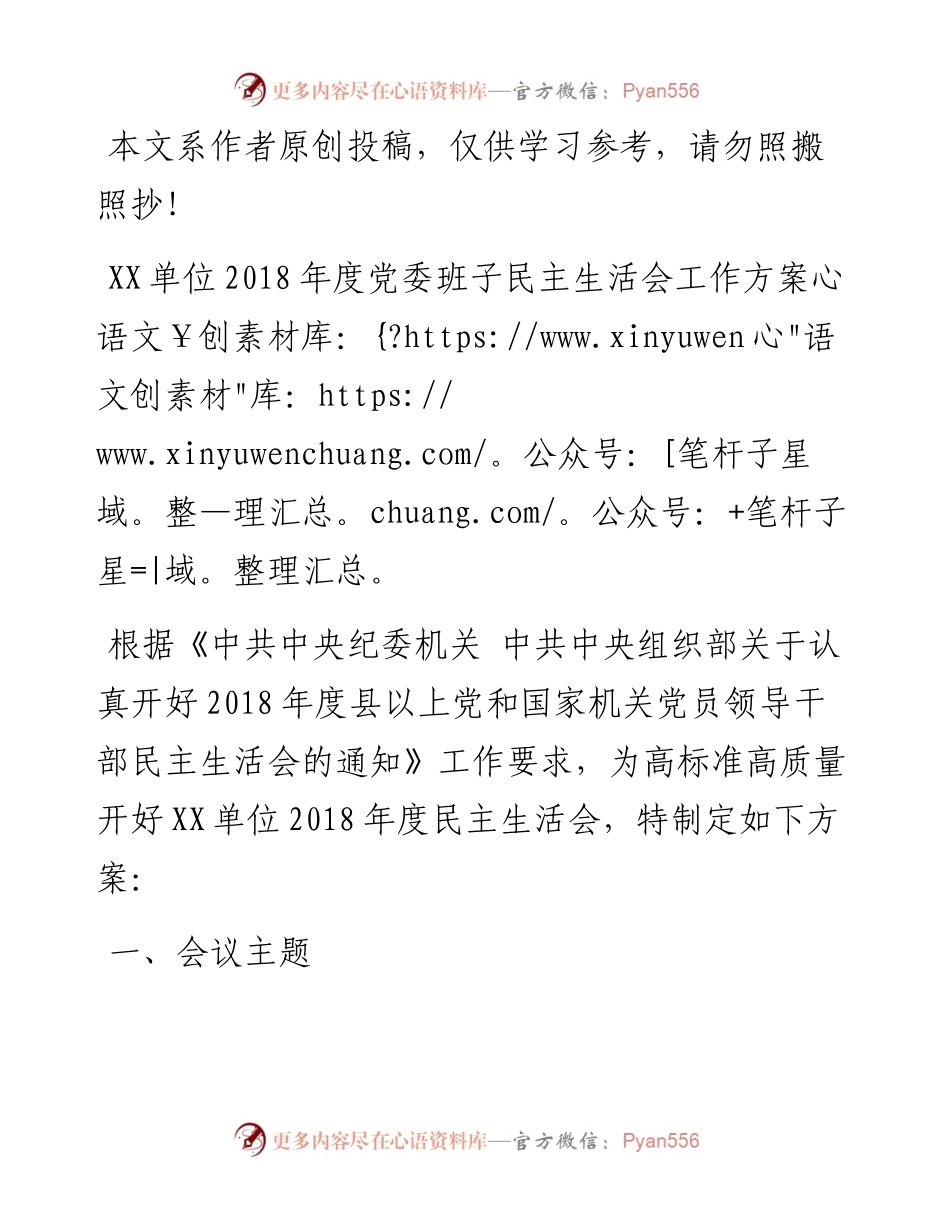 0115度党委班子民主生活会工作方案.docx_第1页