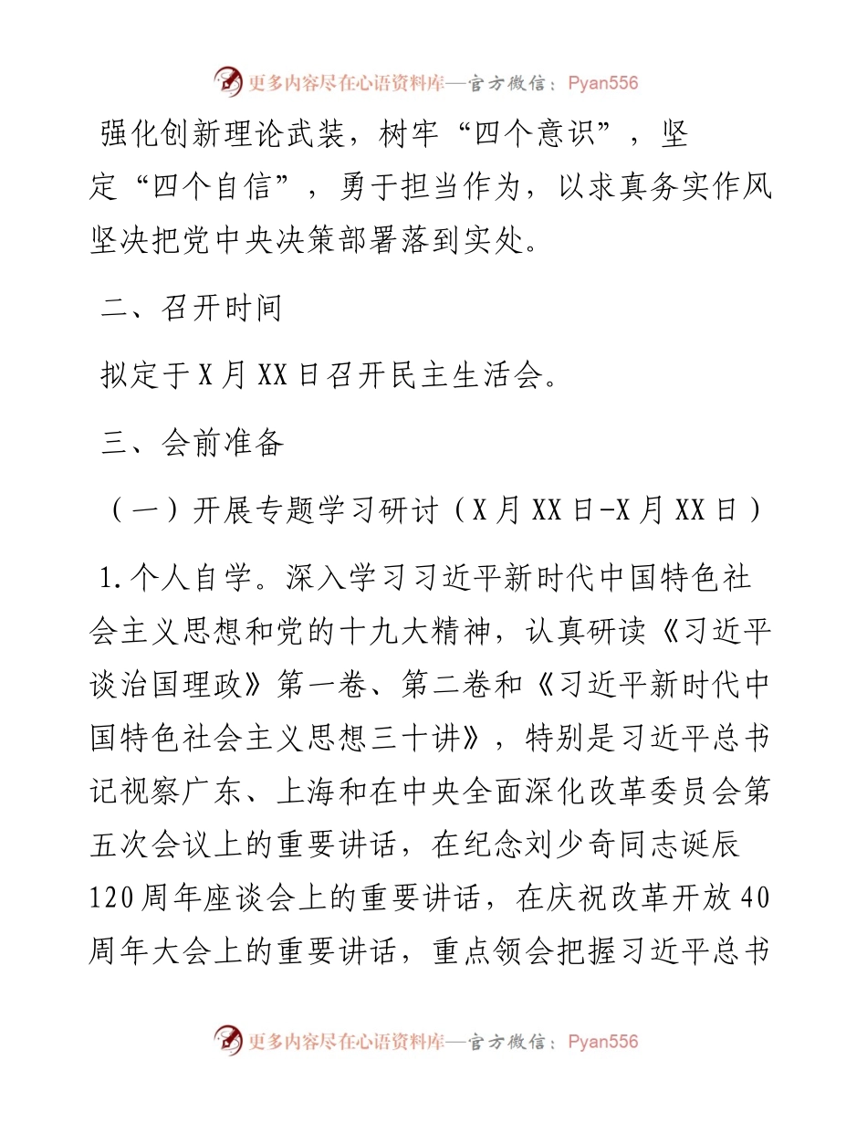 0115度党委班子民主生活会工作方案.docx_第2页
