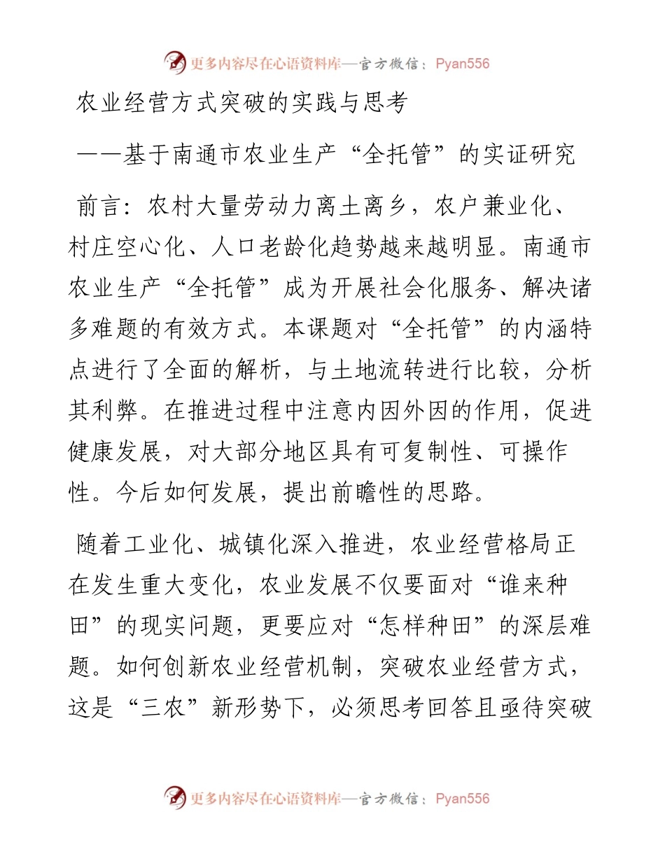 01-农业经营方式突破的实践与思考——农业生产“全托管”的实证研究.docx_第1页