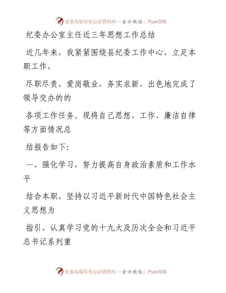 0519笔友分享纪委办公室主任近三年思想工作总结.docx_第1页