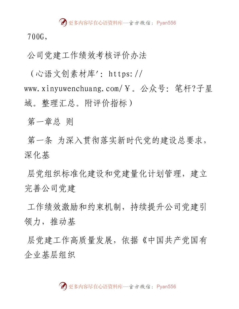 0622笔友分享公司党建工作绩效考核评价办法.docx_第1页