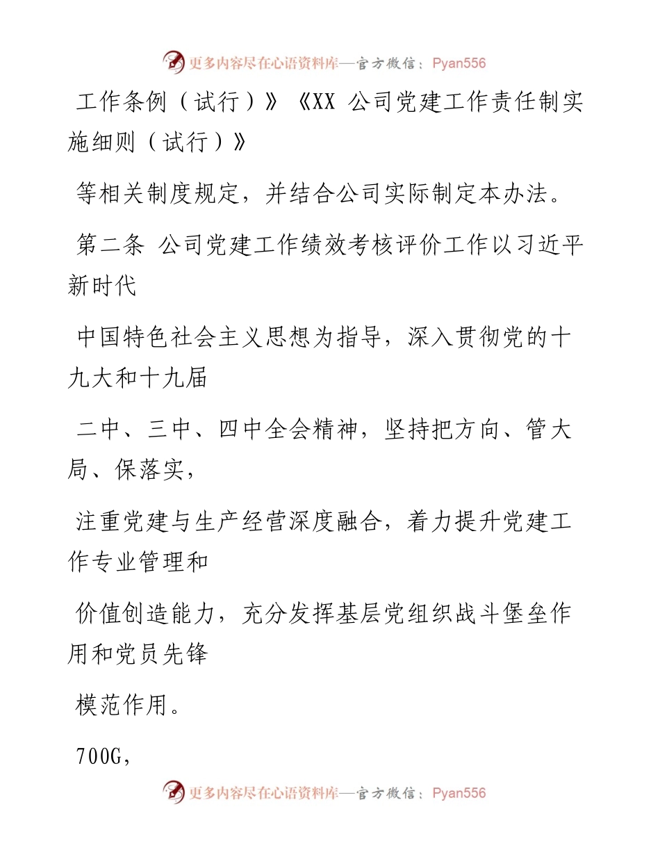 0622笔友分享公司党建工作绩效考核评价办法.docx_第2页