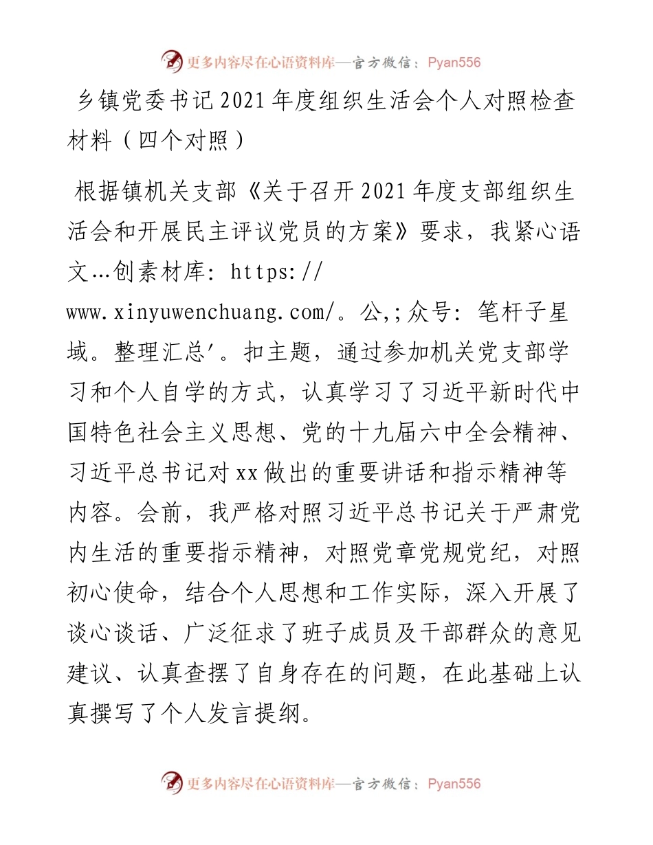 021523：乡镇党委书记度组织生活会个人对照检查材料（四个对照）.docx_第1页