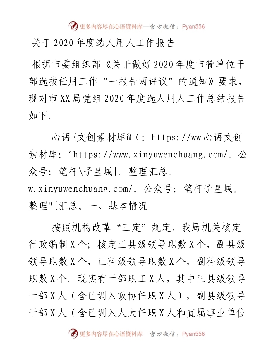 0213关于度选人用人工作报告.docx_第1页