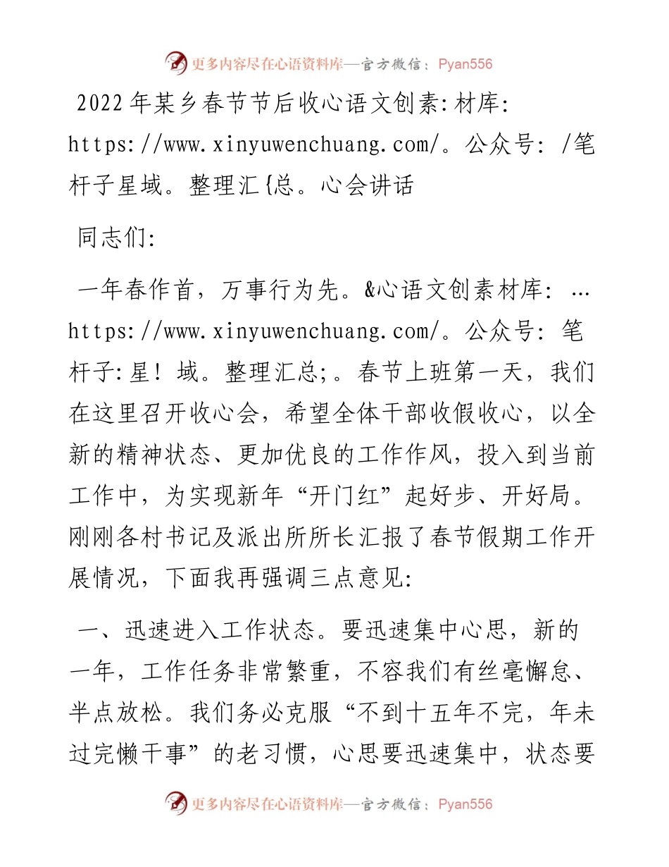 021862：某乡春节节后收心会讲话.docx_第1页