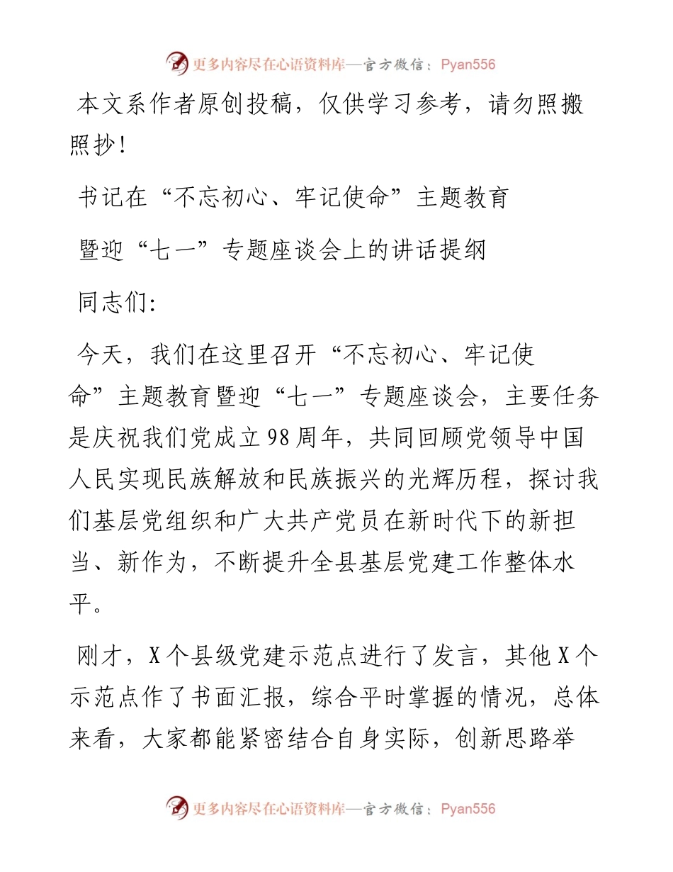0525在“不忘初心、牢记使命”主题教育座谈会上的讲话提纲（范文）.docx_第1页