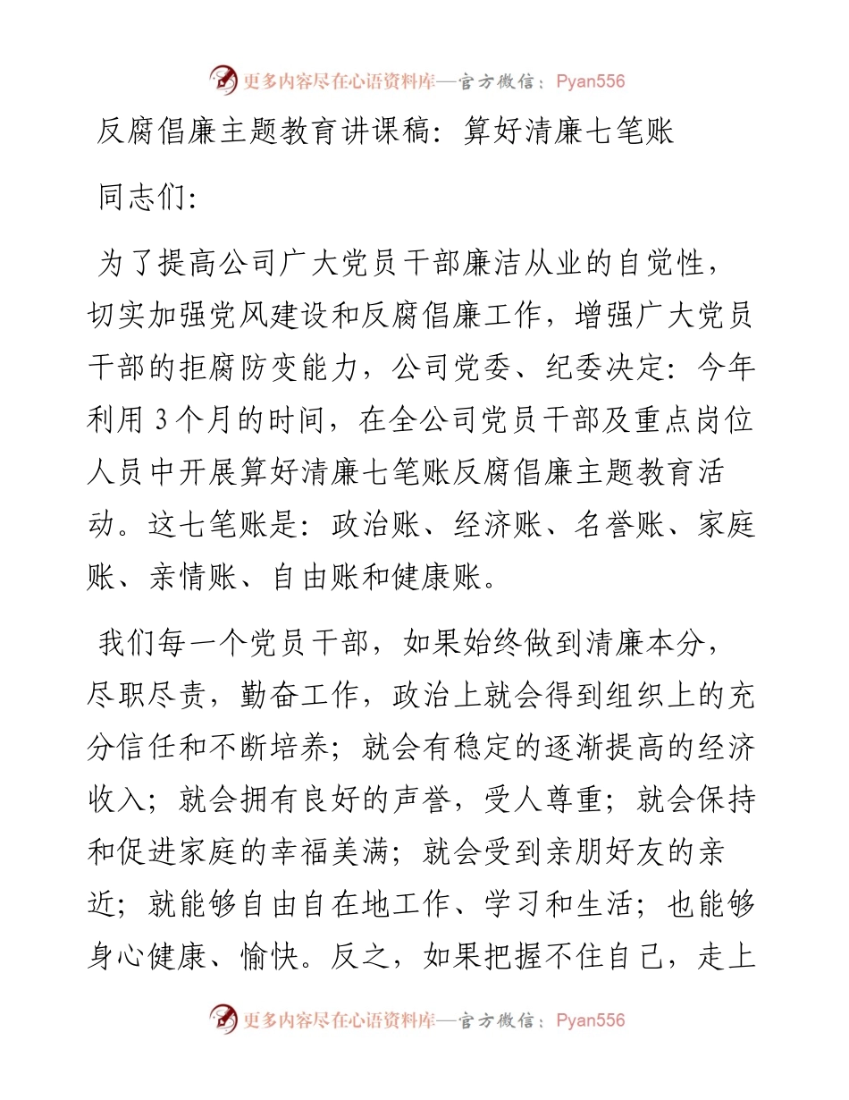 020812：反腐倡廉主题教育讲课稿：算好清廉七笔账.docx_第1页