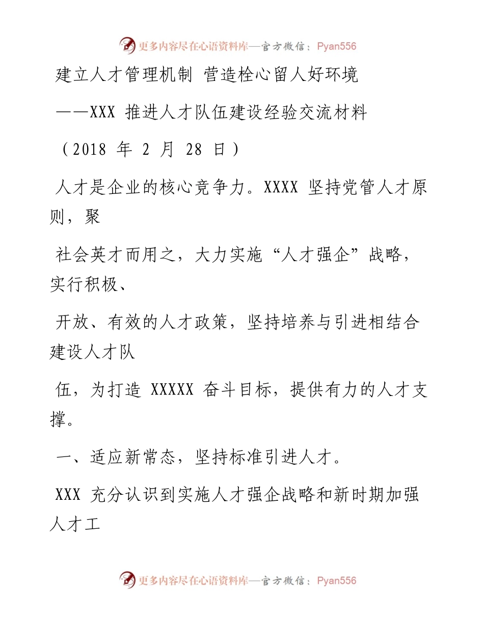 0720推进人才队伍建设经验交流材料.docx_第1页