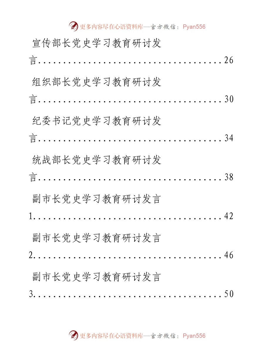 0326最新！县级市领导干部党史学习教育研讨发言（20篇3.6万字，仅供学习，请勿抄袭）.docx_第2页