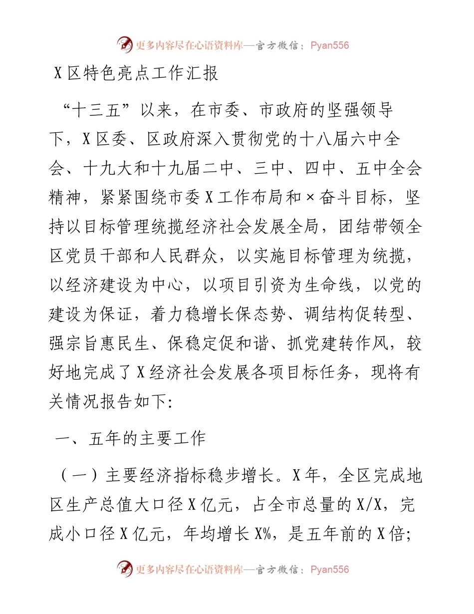0118X区特色亮点工作汇报.docx_第1页