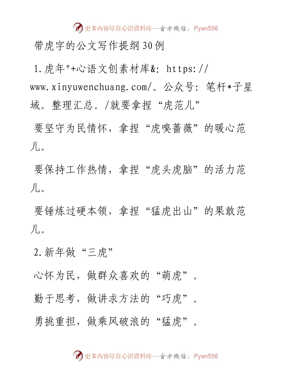 021109：带虎字的公文写作提纲30例.docx_第1页