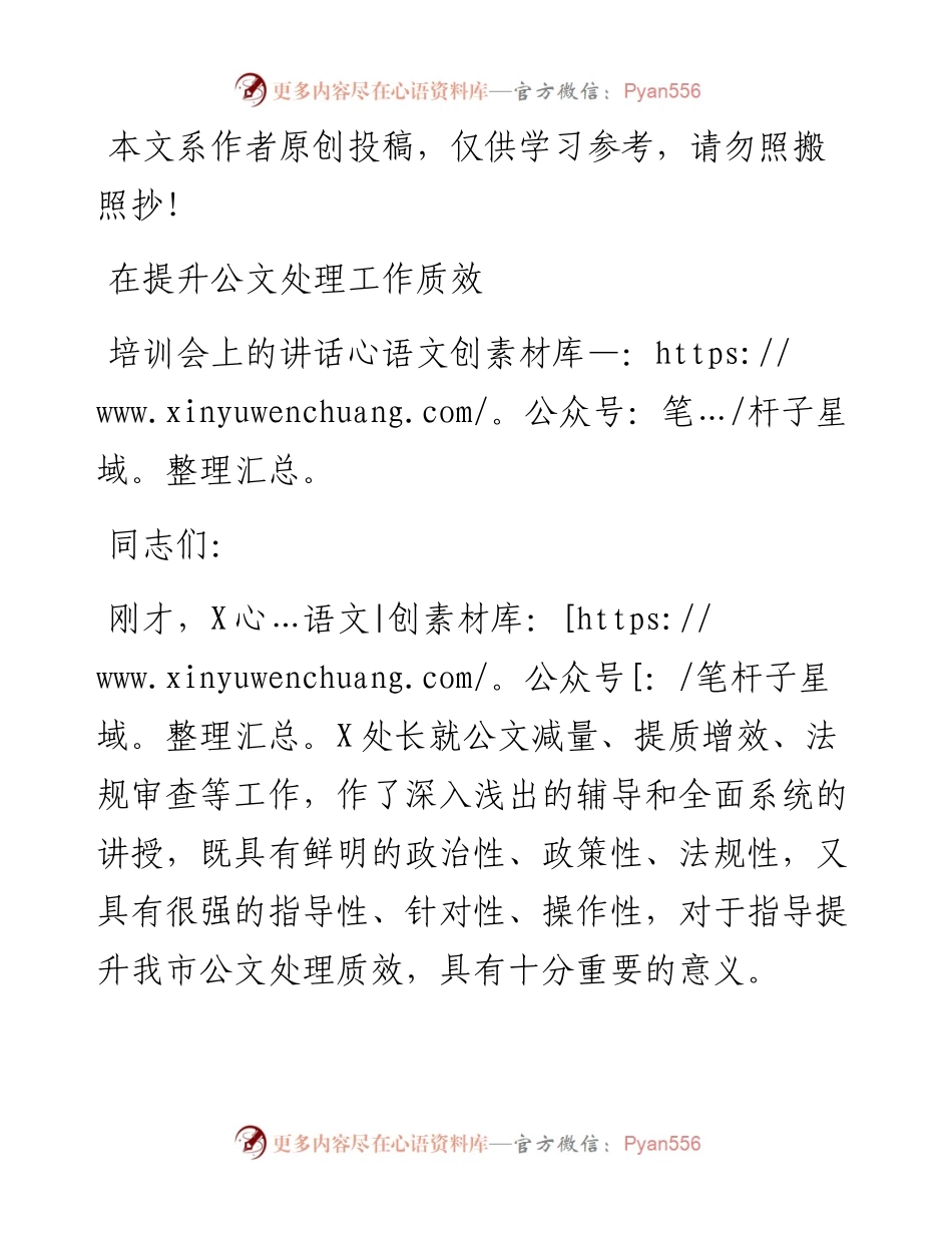 070201在提升公文处理工作质效培训会上的讲话.docx_第1页
