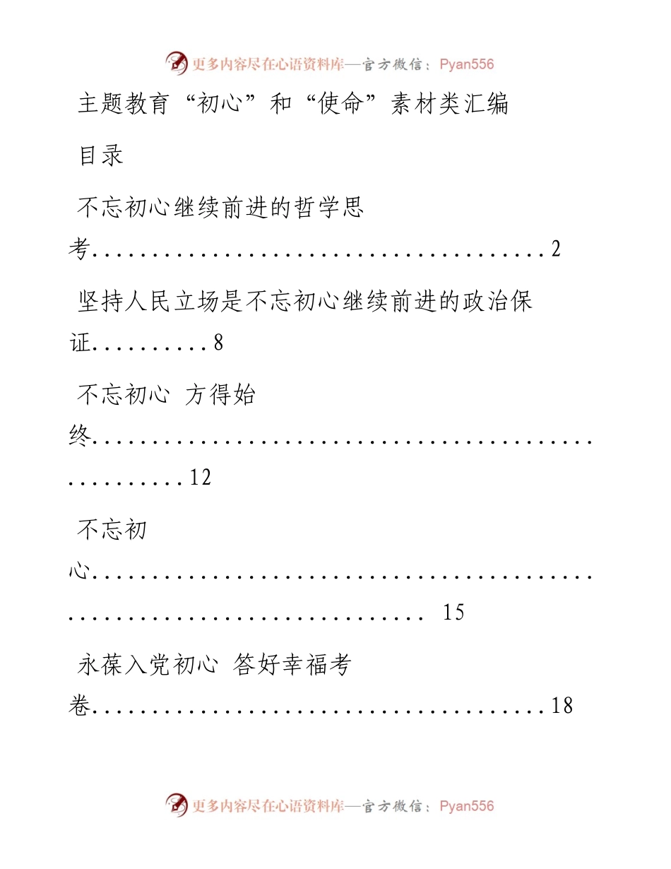 0710主题教育“初心”和“使命”素材类材料16篇.docx_第1页