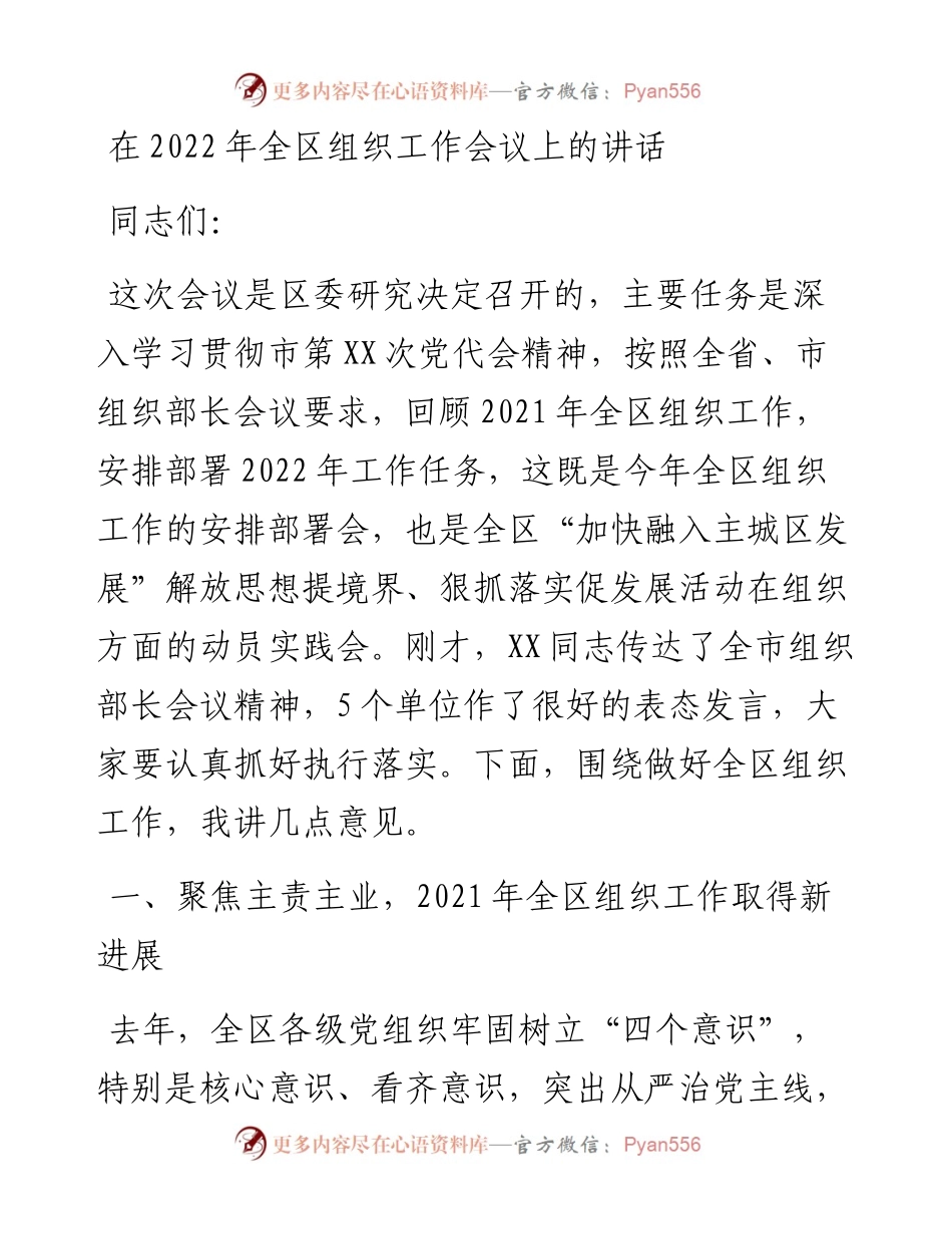 022347：在全区组织工作会议上的讲话.docx_第1页