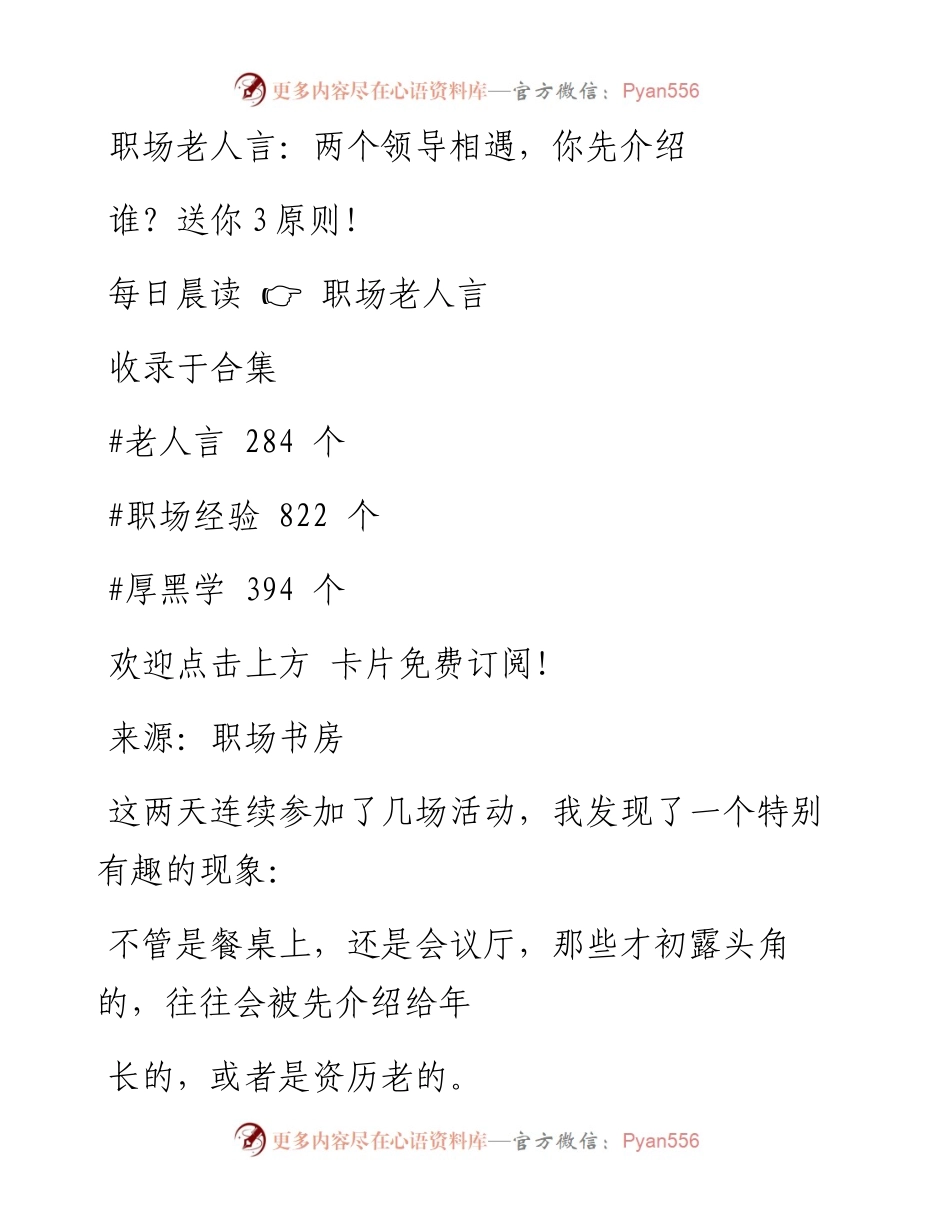 -03-25 职场老人言：两个领导相遇，你先介绍谁？送你3原则！.docx_第1页