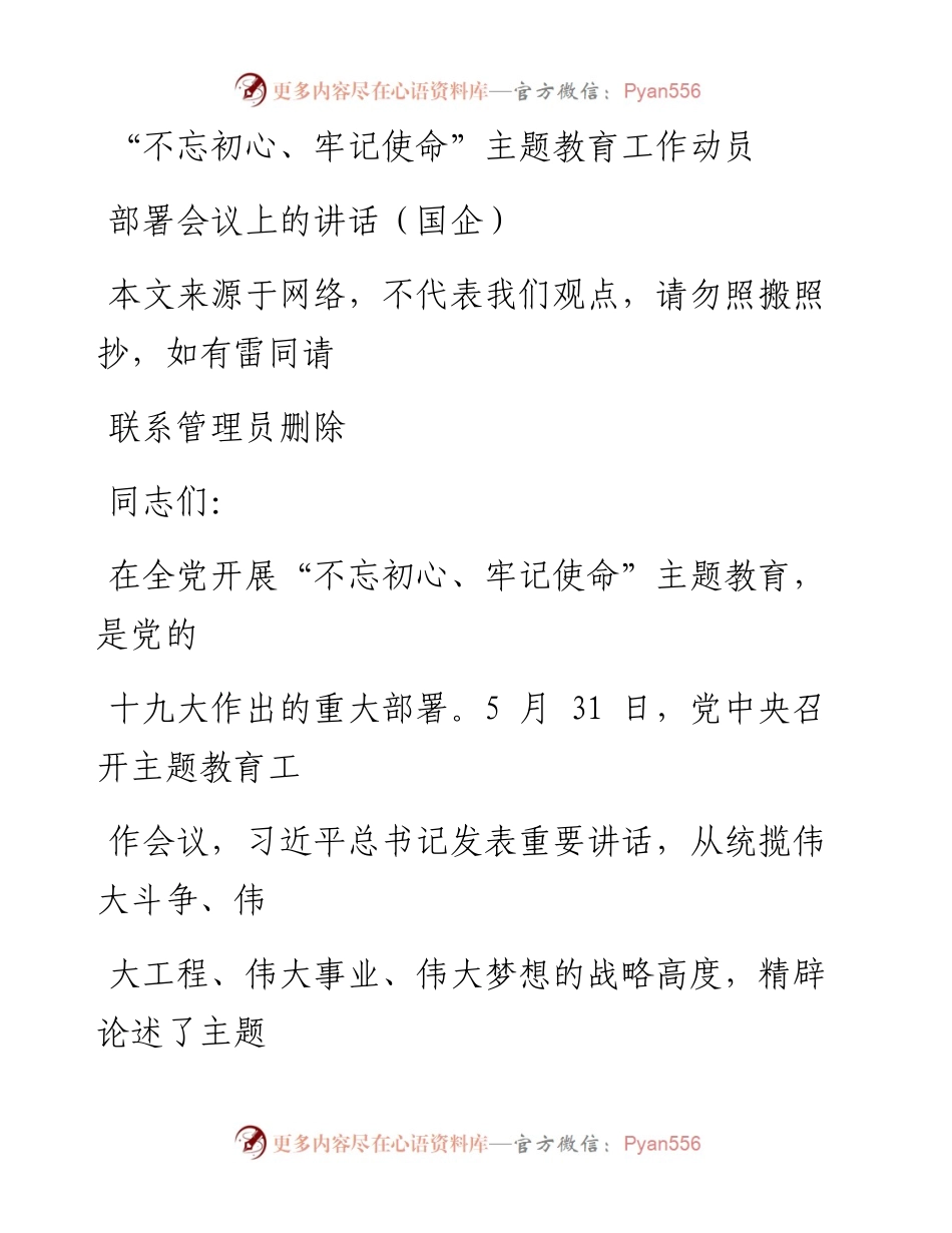 0710“不忘初心、牢记使命”主题教育工作动员部署会议上的讲话（国企）_1.docx_第1页