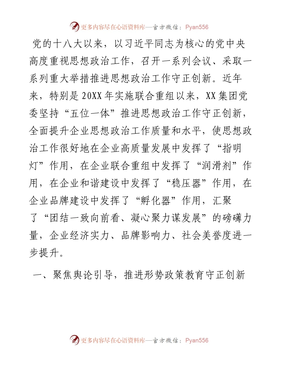 1011国企党建经验交流：“五位一体”推进思想政治工作守正创新.docx_第1页