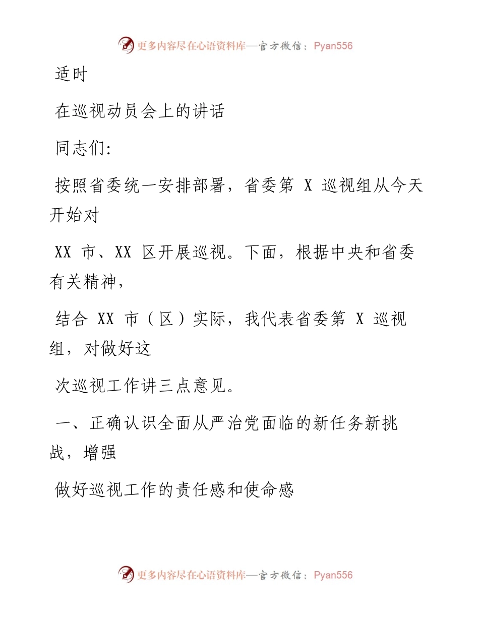 0803笔友分享在巡视动员会上的讲话.docx_第1页