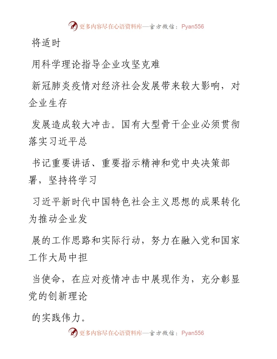 0428笔友分享用科学理论指导企业攻坚克难.docx_第1页