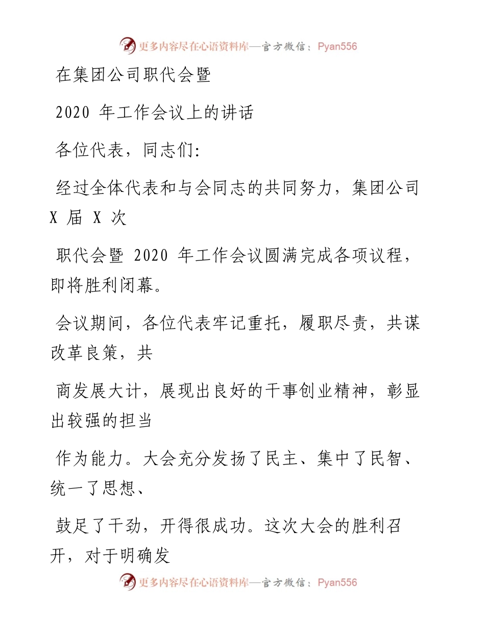 0329笔友分享在集团公司职代会暨工作会议上的讲话.docx_第1页
