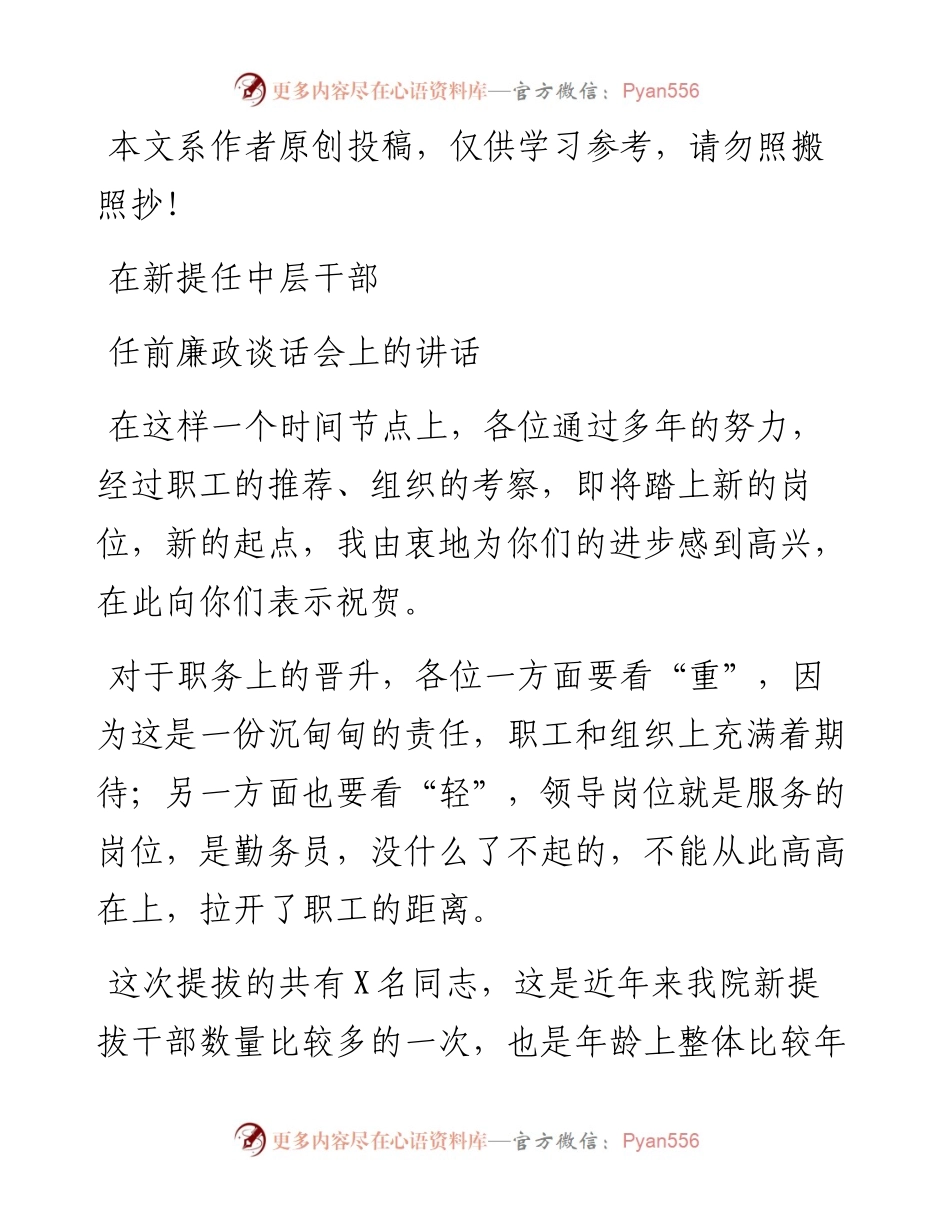 011909在新提任中层干部任前廉政谈话会上的讲话.docx_第1页